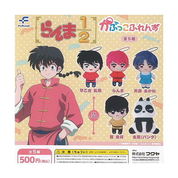 らんま 1/2 かぷっこふれんず 全5種セット フクヤ ガチャポン