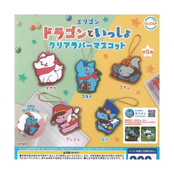 エリゴン ドラゴン と いっしょ クリア ラバー マスコット 全5種セット