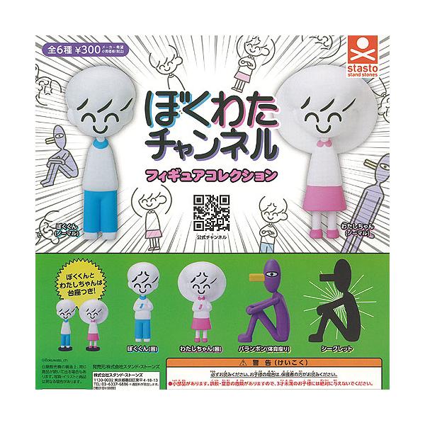 ぼくわたチャンネル フィギュア コレクション シークレット入り 全6種+
