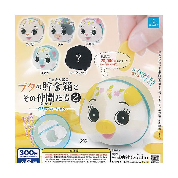 ブタの貯金箱 と その仲間たち 2 クリアバージョン シークレット