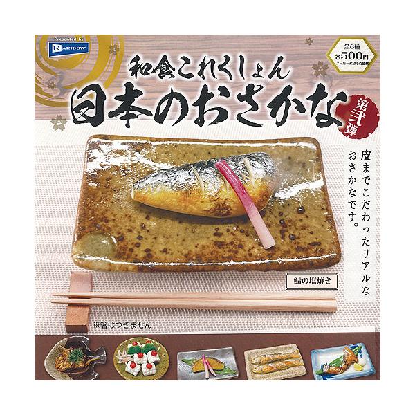 和食 これくしょん 日本のおさかな 第弐弾 全6種+ディスプレイ台紙セット レインボー ガチャポン ガチャガチャ ガシャポン コンプリート