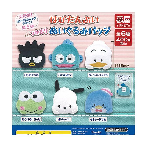 サンリオ キャラクターズ はぴだんぶい つかまり ぬいぐるみ サンリオ キャラクターズ はぴだんぶい つかまり ぬいぐるみ