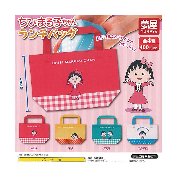 さくらももこ ちびまる子ちゃん ランチ バッグ 全4種+ディスプレイ台紙