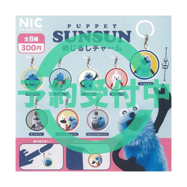 PUPPET SUNSUN パペット スンスン めじるし チャーム 全8種セット 6月