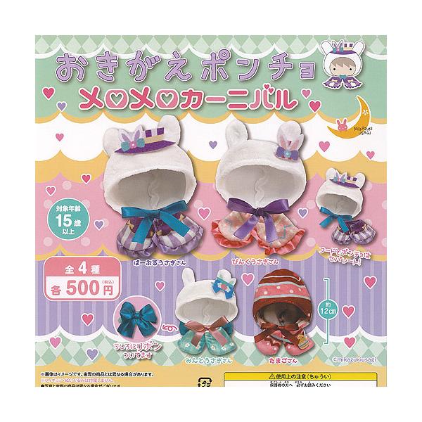 おきがえポンチョ メロメロ カーニバル 全4種セット 三日月うさぎ