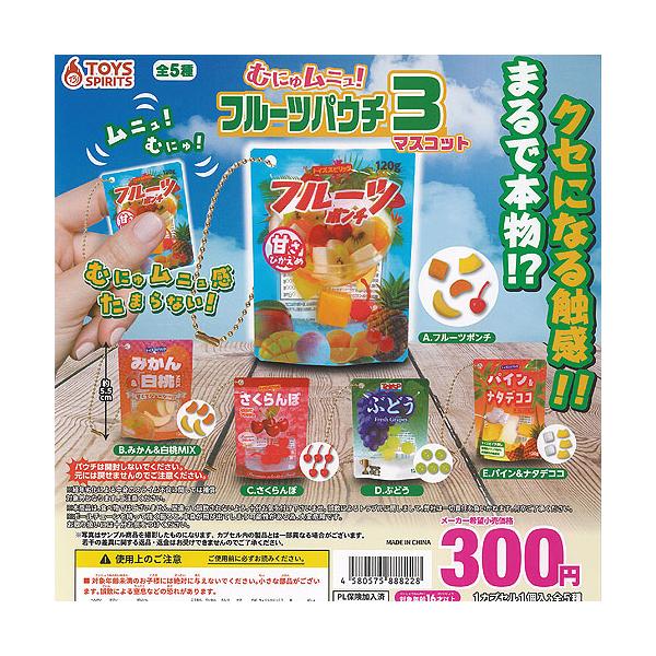 むにゅムニュ フルーツパウチ マスコット 3 全5種+ディスプレイ台紙セット トイズスピリッツ ガチャポン ガチャガチャ ガシャポン コンプリート
