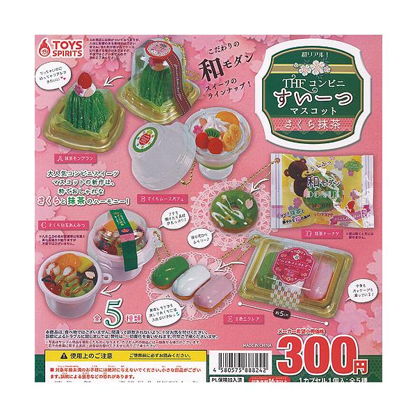 超リアル THE コンビニ すいーつ マスコット さくら抹茶 全5種+