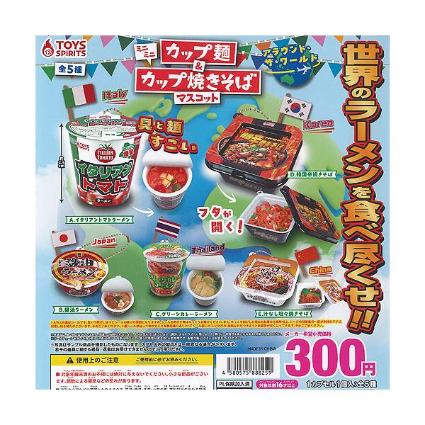 ミニミニ カップ麺 ＆ カップ焼きそば マスコット アラウンド ザ