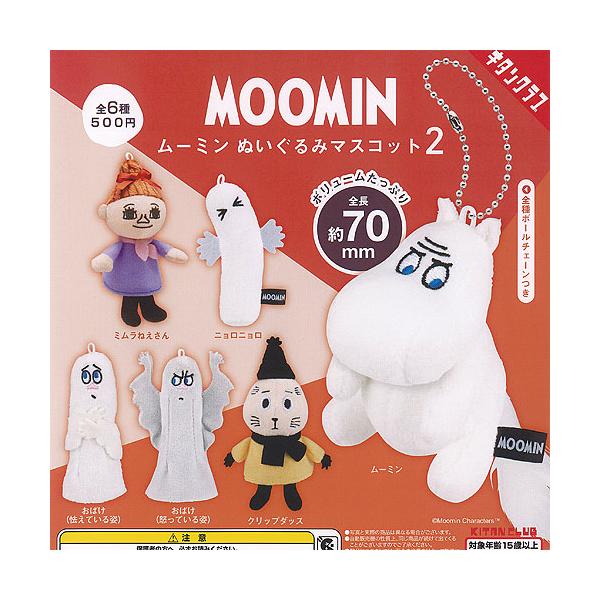 [Release date: July 17, 2025]奇譚クラブ 500円カプセル自販機商品のフルコンプです。【MOOMIN ムーミン ぬいぐるみ マスコット 2 全6種セット】★ラインナップの種類は以下となります。 1：ムーミン 2：...