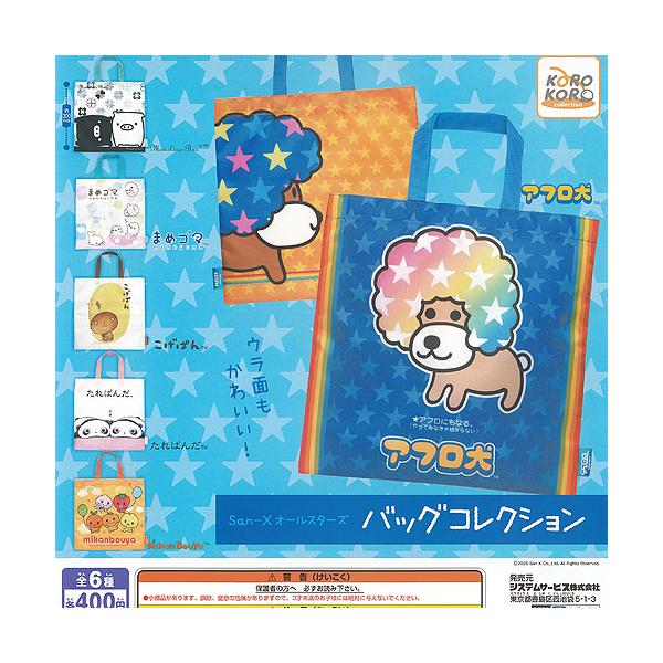 サンエックス オールスターズ バッグ コレクション 全6種+ディスプレイ