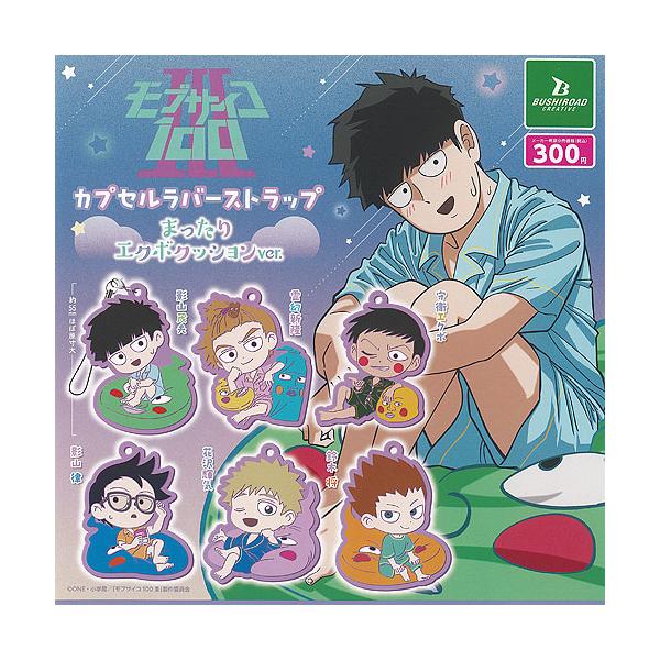 モブサイコ100 3 カプセル ラバー ストラップ まったりエクボクッション ver 全6種+ディスプレイ台紙セット ブシロード ガチャポン ガチャガチャ コンプリート