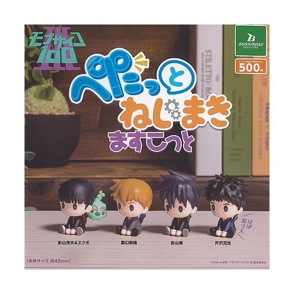 モブサイコ100 3 ぺたっと ねじまき ますこっと 全4種セット