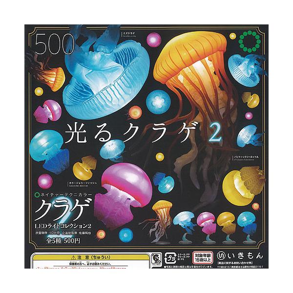 ネイチャーテクニカラー クラゲ LED ライト コレクション 2 全5種+
