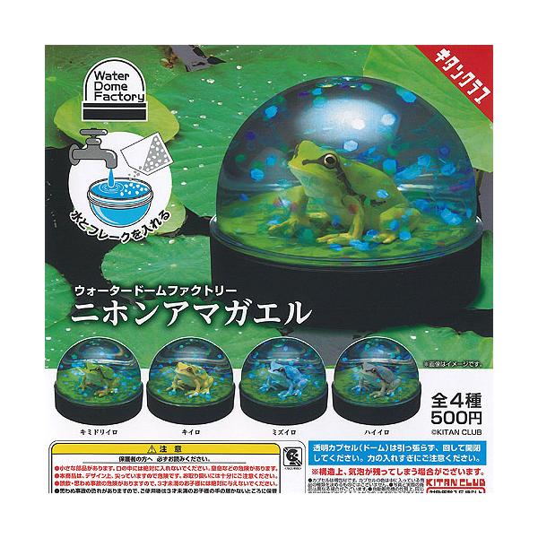 ウォータードーム ファクトリー ニホンアマガエル 全4種+ディスプレイ