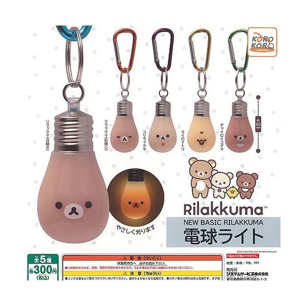 【新品】点灯確認済み✨サンエックス コリラックマ バルーンライト 【レア】 未開封】リラックマ 森でほっこりバルーンライト サンエックス