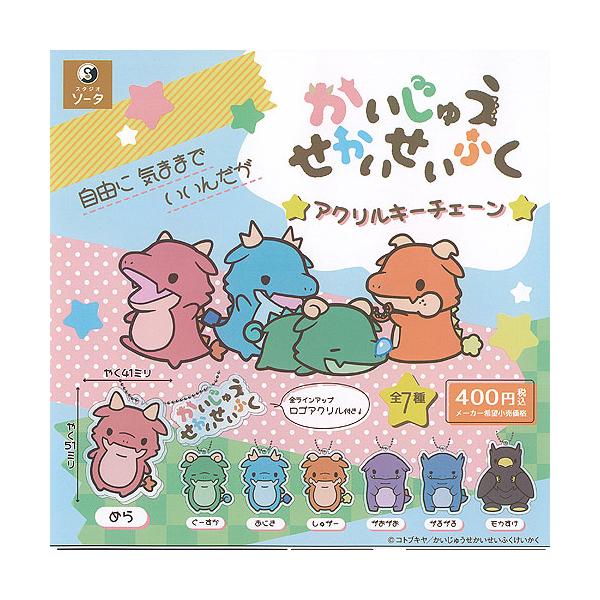 かいじゅう せかいせいふく アクリル キーチェーン 全7種+ディスプレイ