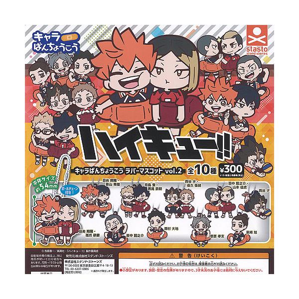 ハイキュー キャラばんちょうこう ラバー マスコット vol 2 全10種