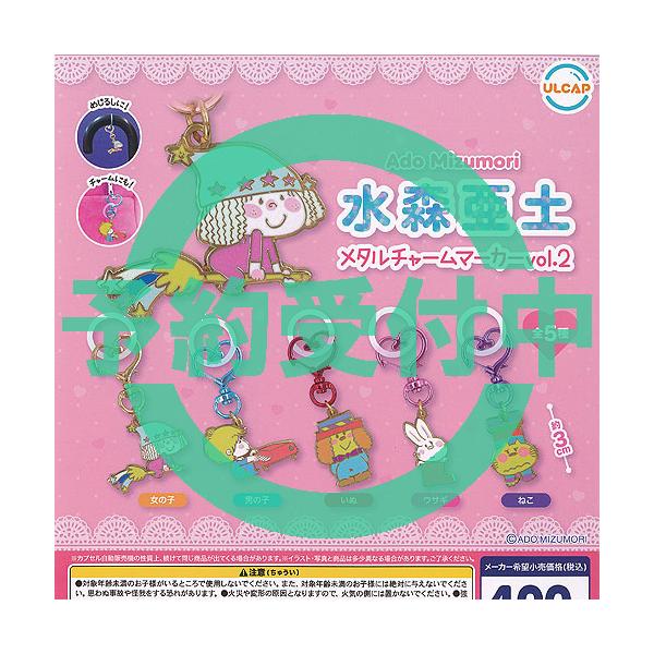 水森亜土 メタル チャーム マーカー vol.2 全5種セット 11月再入荷予約 ウルトラニュープランニング ガチャポン ガチャガチャ コンプリート