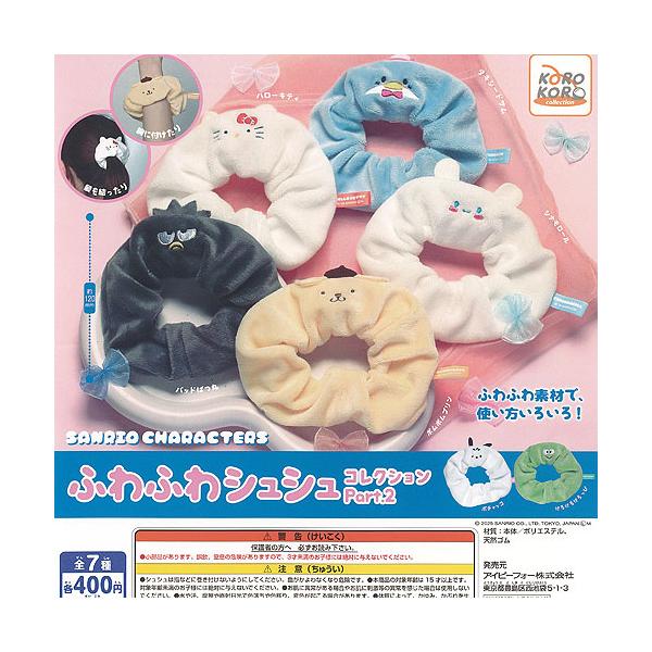 サンリオ キャラクターズ ふわふわ シュシュ コレクション Part 2 全7