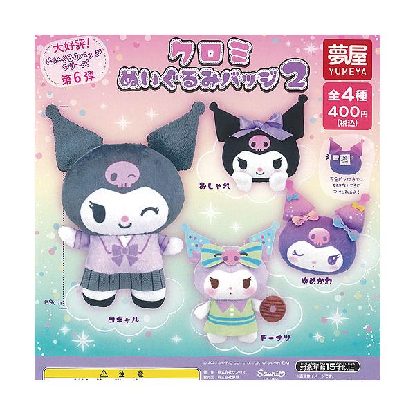 サンリオ クロミ ぬいぐるみ バッジ 2 全4種+ディスプレイ台紙セット
