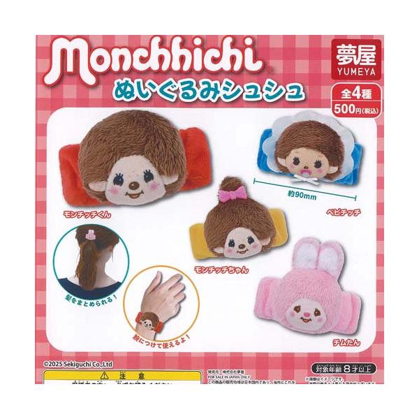 モンチッチ ぬいぐるみ 4体セット Monchhichi Friends モンチッチフレンズ BOXセット | モンチッチ
