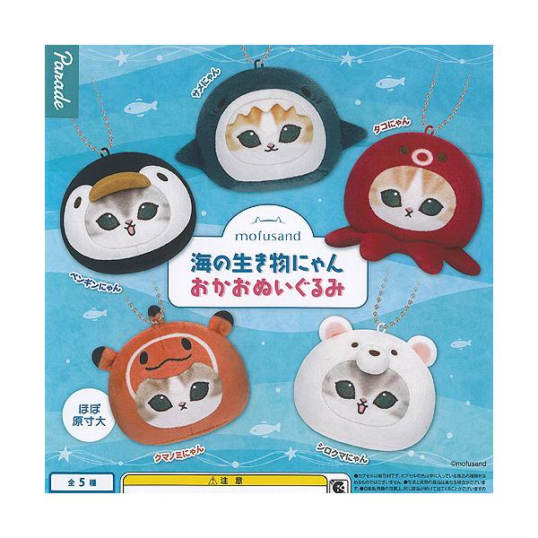 mofusand 海の生き物にゃん おかお ぬいぐるみ 全5種+ディスプレイ台紙