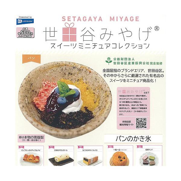 世田谷 みやげ スイーツ ミニチュア コレクション 全6種+ディスプレイ