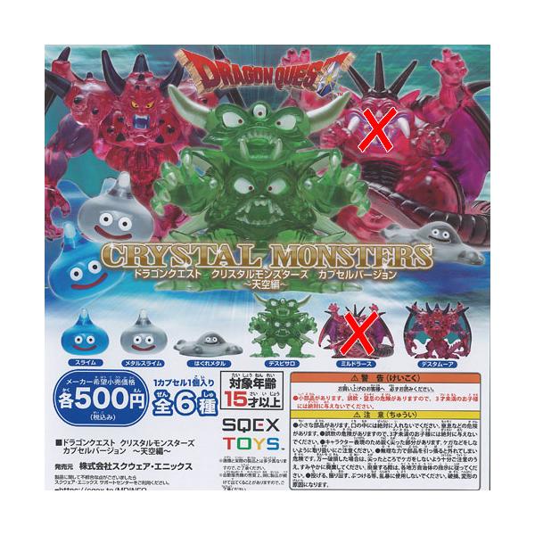 ドラゴンクエスト クリスタル モンスターズ カプセルバージョン