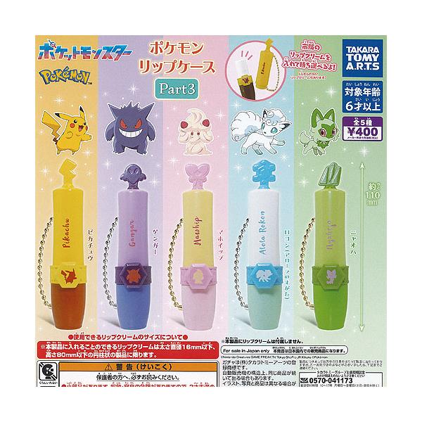 ポケットモンスター ポケモン リップ ケース Part 3 全5種セット