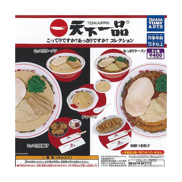 天下一品 こってりですか あっさりですか コレクション 全5種+