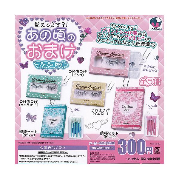 あの頃の おまけ マスコット 全5種+ディスプレイ台紙セット J.DREAM
