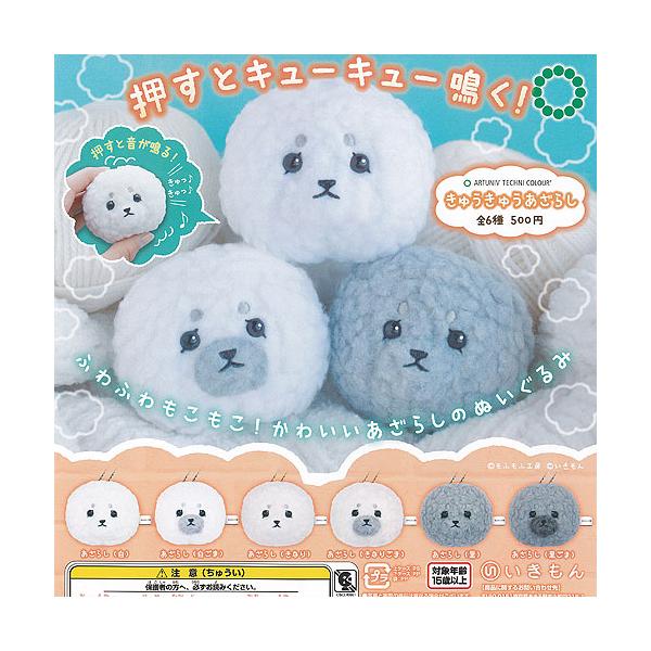 モンスイユ あざらし 日本製 激レア アートユニブテクニカラー もふもふ工房 きゅうきゅう あざらし 全6種