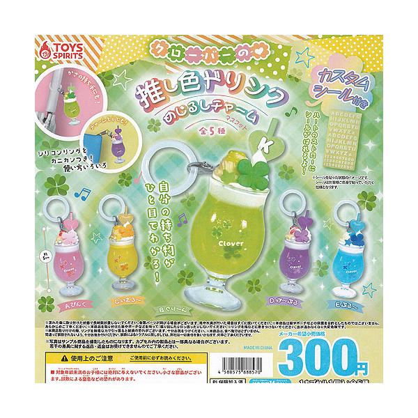クローバーの 推し色 ドリンク めじるし チャーム マスコット 全5種