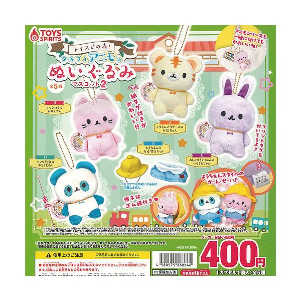 トイスピの森 プチプチアニモ の ぬいぐるみ マスコット 2 全5種セット