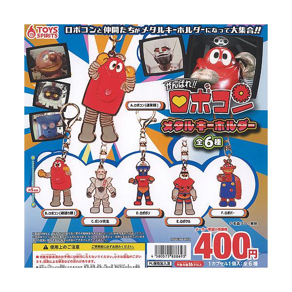 昭和レトロ ❤︎がんばれ!! ロボコン❤︎ マスコットキーホルダー