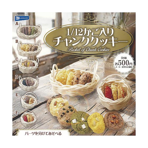 1/12 かご入り チャンク クッキー 全6種セット レインボー ガチャポン