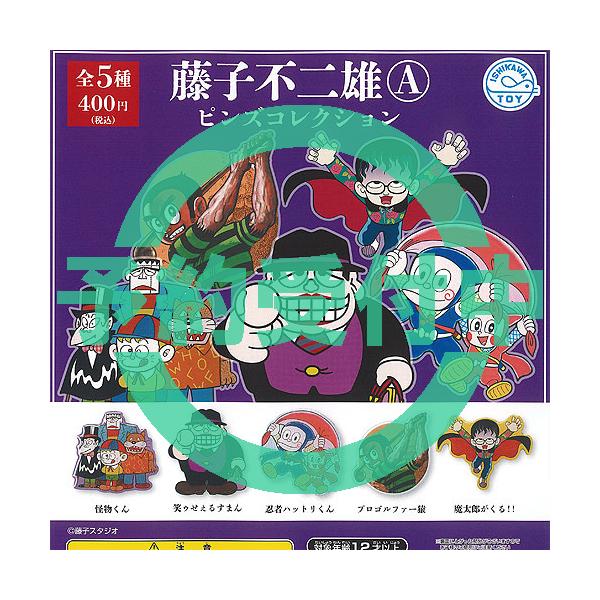 藤子不二雄 A ピンズ コレクション 全5種セット 10月再入荷予約 石川玩具 ガチャポン ガチャガチャ コンプリート
