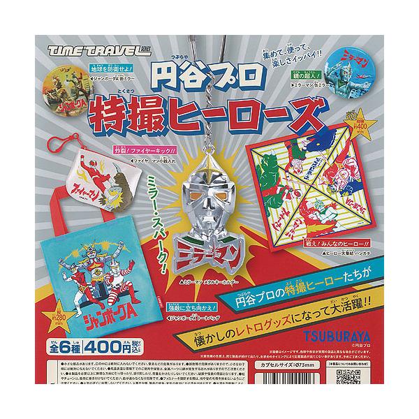 タイムトラベルシリーズ 円谷プロ 特撮 ヒーローズ 全6種セット ケン