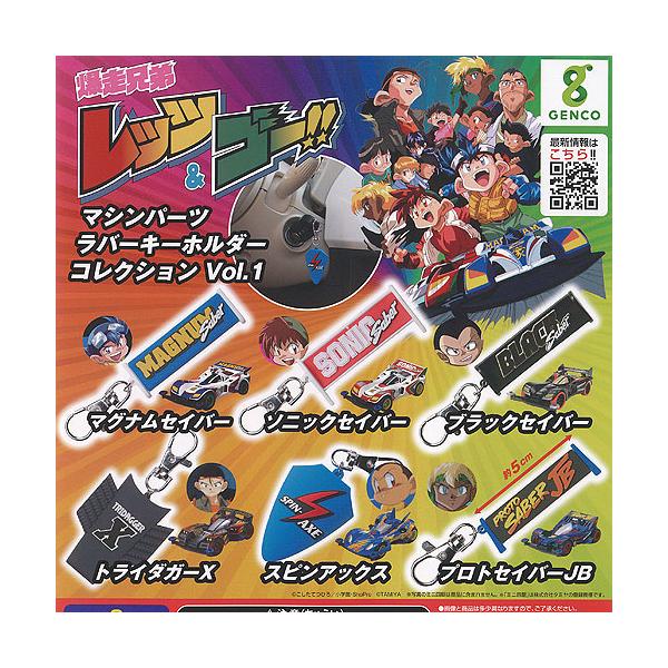 爆走兄弟 レッツ＆ゴー マシンパーツ ラバー キーホルダー