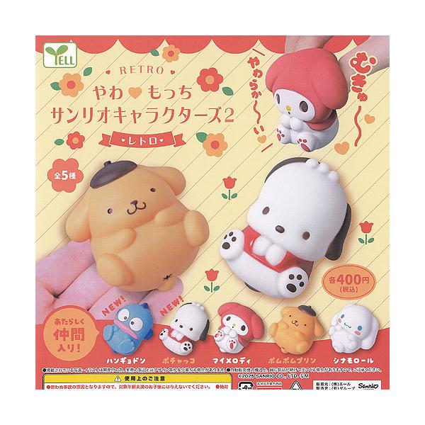 やわ もっち サンリオ キャラクターズ 2 レトロ 全5種+ディスプレイ