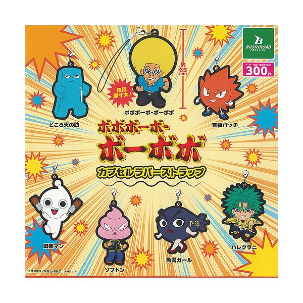 ボボボーボ ボーボボ カプセル ラバー ストラップ 全7種セット