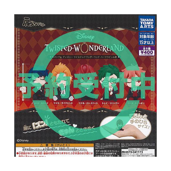 肩ズン Fig ディズニー ツイステッドワンダーランド ハーツラビュル寮
