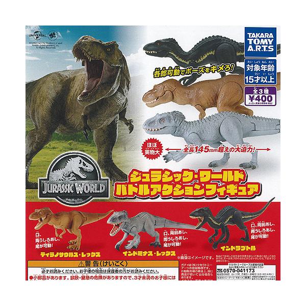 ジュラシック ワールド バトル アクション フィギュア 全3種+