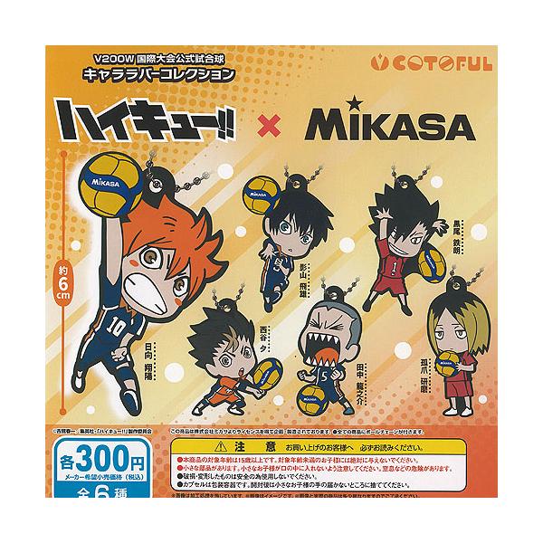 ハイキュー × MIKASA V200W 国際大会公式試合球 キャラ ラバー