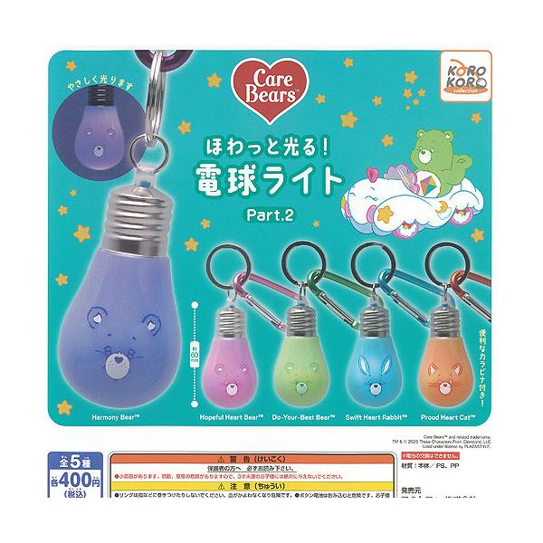 Care Bears ケアベア ほわっと 光る 電球 ライト Part2 全5種