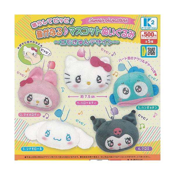 サンリオ 鳴らしてピッピ 音がなる マスコット ぬいぐるみ エモきゅん