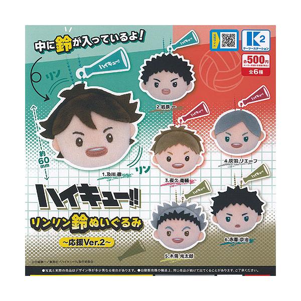 ハイキュー リンリン 鈴 ぬいぐるみ 応援Ver 2 全6種+