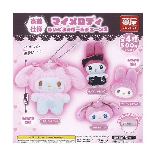 サンリオ マイメロディ ぬいぐるみ ボールチェーン 2 全4種+