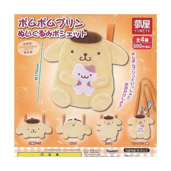 サンリオ キャラクターズ ポムポムプリン ぬいぐるみ ポシェット 全4種