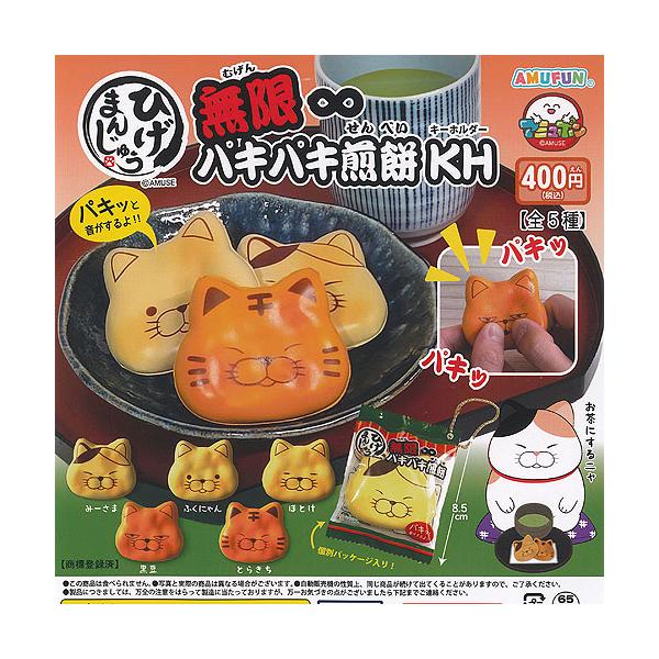 ひげまんじゅう 無限 パキパキ 煎餅 キーホルダー 全5種セット アミューズ ガチャポン ガチャガチャ ガシャポン コンプリート